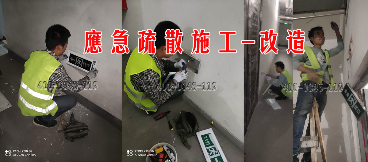 應急疏散改造